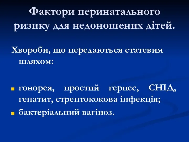 Фактори перинатального ризику для недоношених дітей. Хвороби, що передаються статевим