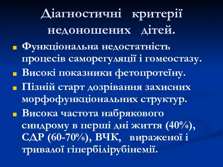 Діагностичні критерії недоношених дітей. Функціональна недостатність процесів саморегуляції і гомеостазу.