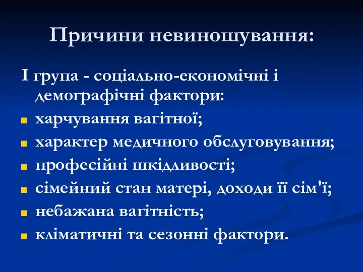 Причини невиношування: I група - соціально-економічні і демографічні фактори: харчування вагітної; характер медичного