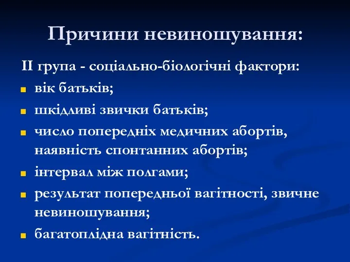 Причини невиношування: II група - соціально-біологічні фактори: вік батьків; шкідливі