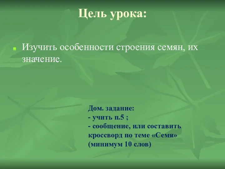 Цель урока: Изучить особенности строения семян, их значение. Дом. задание: