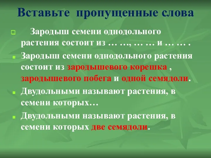 Вставьте пропущенные слова Зародыш семени однодольного растения состоит из …