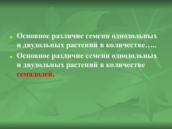 Основное различие семени однодольных и двудольных растений в количестве….. Основное