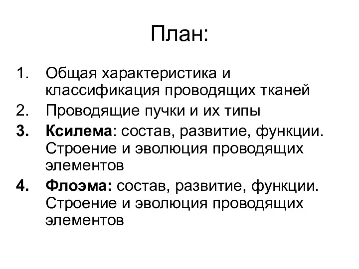 План: Общая характеристика и классификация проводящих тканей Проводящие пучки и