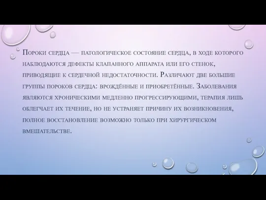 Пороки сердца — патологическое состояние сердца, в ходе которого наблюдаются