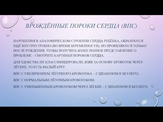 ВРОЖДЁННЫЕ ПОРОКИ СЕРДЦА (ВПС) НАРУШЕНИЯ В АНАТОМИЧЕСКОМ СТРОЕНИИ СЕРДЦА РЕБЁНКА,