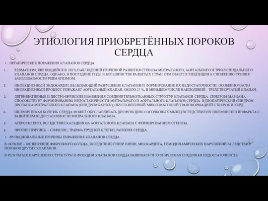 ЭТИОЛОГИЯ ПРИОБРЕТЁННЫХ ПОРОКОВ СЕРДЦА ОРГАНИЧЕСКИЕ ПОРАЖЕНИЯ КЛАПАНОВ СЕРДЦА РЕВМАТИЗМ, ЯВЛЯЮЩИЙСЯ