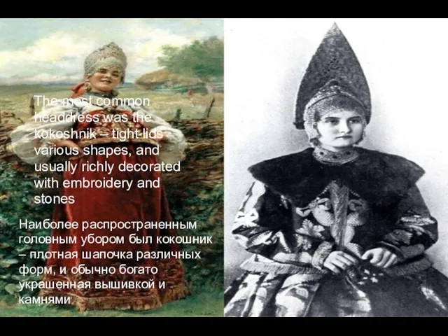 The most common headdress was the kokoshnik – tight lids