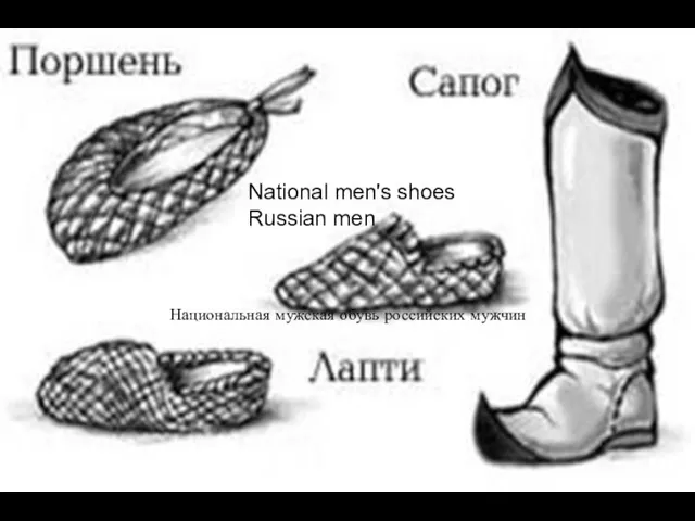 National men's shoes Russian men Национальная мужская обувь российских мужчин