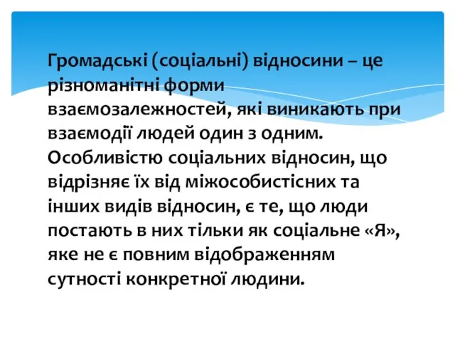 Громадські (соціальні) відносини – це різноманітні форми взаємозалежностей, які виникають