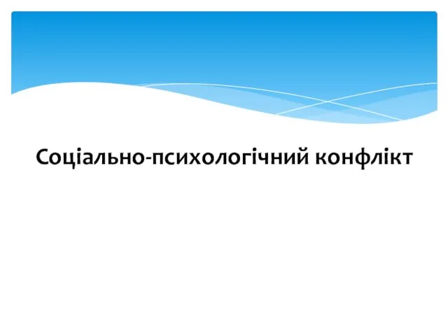 Соціально-психологічний конфлікт