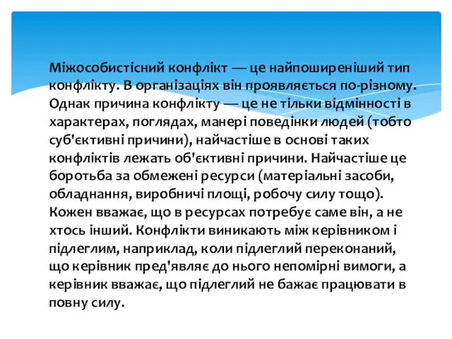 Міжособистісний конфлікт — це найпоширеніший тип конфлікту. В організаціях він