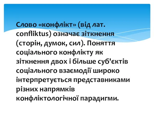 Слово «конфлікт» (від лат. confliktus) означає зіткнення (сторін, думок, сил).