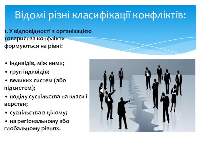 1. У відповідності з організацією товариства конфлікти формуються на рівні: