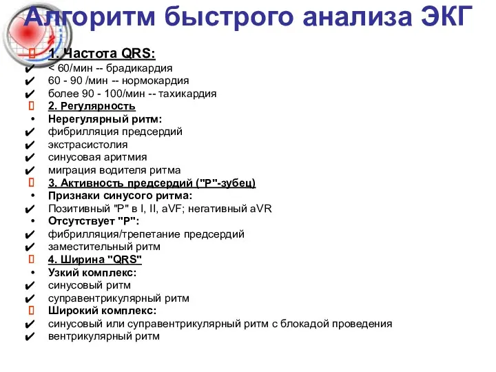 Алгоритм быстрого анализа ЭКГ 1. Частота QRS: 60 - 90