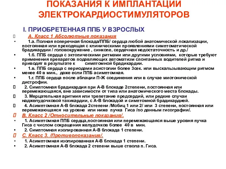 ПОКАЗАНИЯ К ИМПЛАНТАЦИИ ЭЛЕКТРОКАРДИОСТИМУЛЯТОРОВ I. ПРИОБРЕТЕННАЯ ППБ У ВЗРОСЛЫХ А.