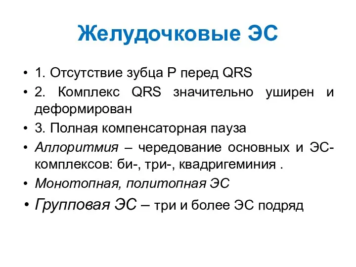 Желудочковые ЭС 1. Отсутствие зубца Р перед QRS 2. Комплекс