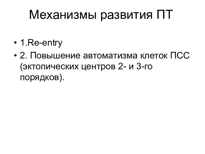 Механизмы развития ПТ 1.Re-entry 2. Повышение автоматизма клеток ПСС (эктопических центров 2- и 3-го порядков).