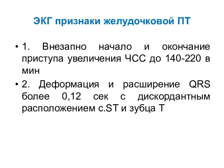 ЭКГ признаки желудочковой ПТ 1. Внезапно начало и окончание приступа