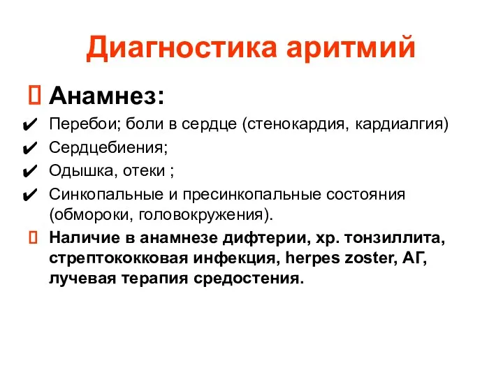 Диагностика аритмий Анамнез: Перебои; боли в сердце (стенокардия, кардиалгия) Сердцебиения;