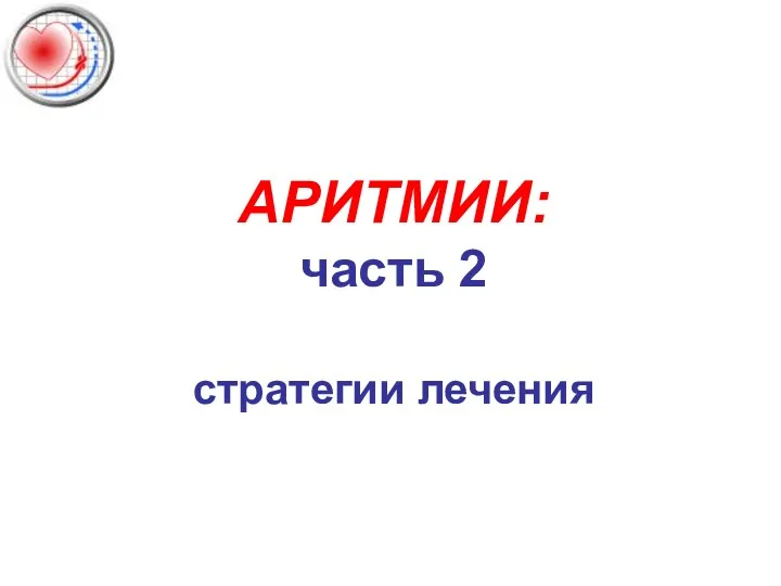 АРИТМИИ: часть 2 стратегии лечения