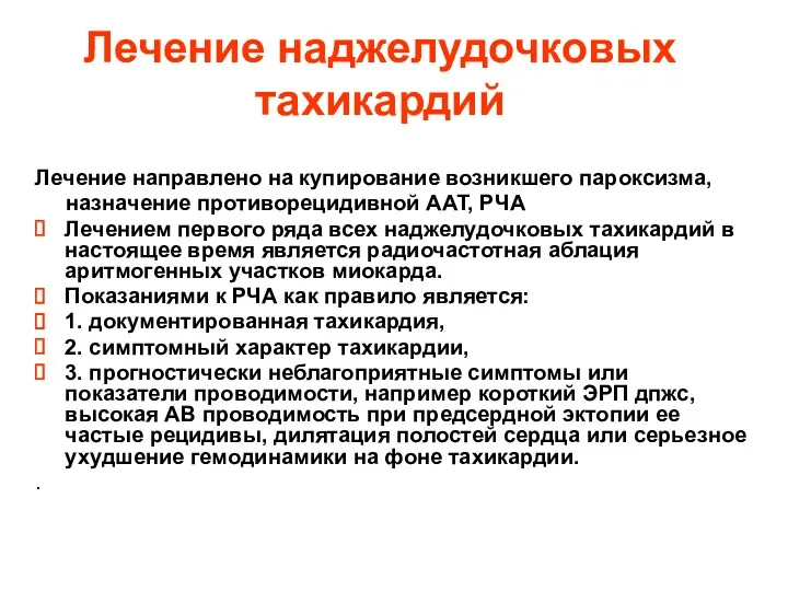 Лечение наджелудочковых тахикардий Лечение направлено на купирование возникшего пароксизма, назначение