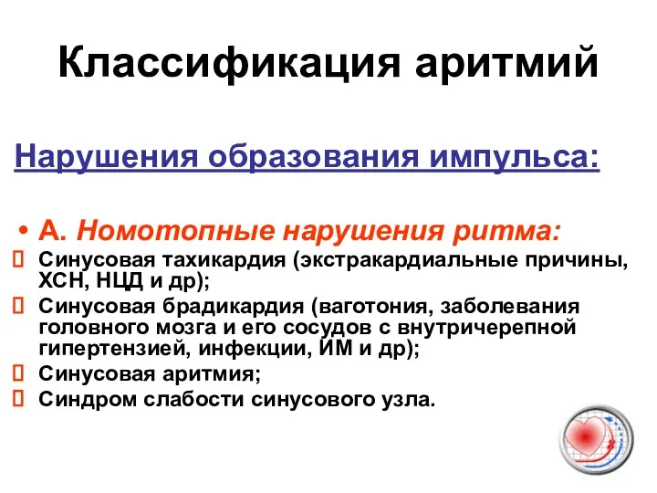 Классификация аритмий Нарушения образования импульса: А. Номотопные нарушения ритма: Синусовая