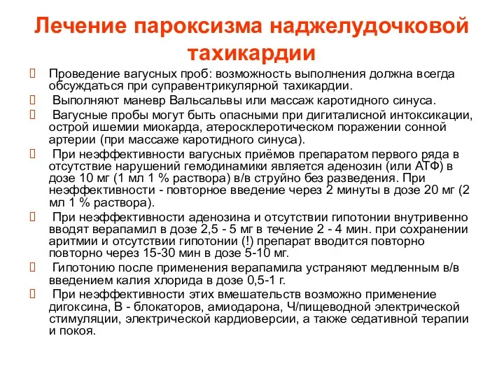 Лечение пароксизма наджелудочковой тахикардии Проведение вагусных проб: возможность выполнения должна