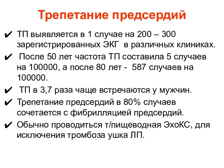 Трепетание предсердий ТП выявляется в 1 случае на 200 –