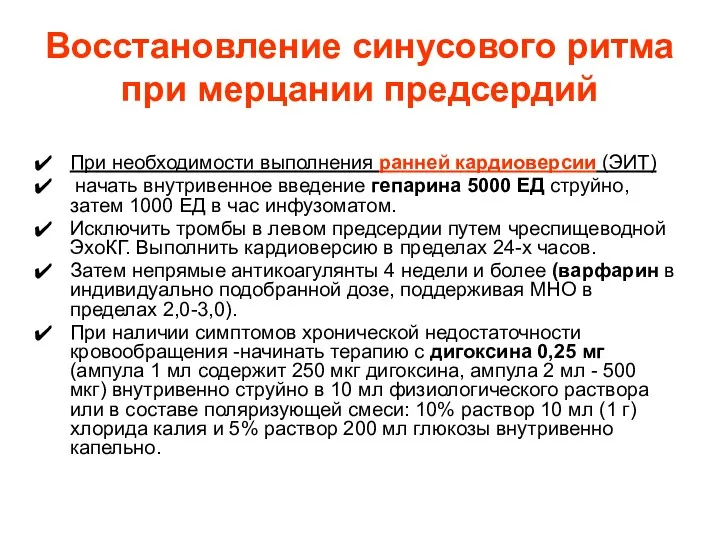 Восстановление синусового ритма при мерцании предсердий При необходимости выполнения ранней