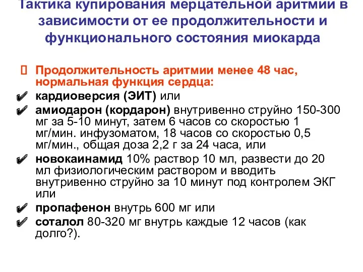 Тактика купирования мерцательной аритмии в зависимости от ее продолжительности и