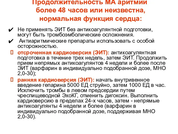 Продолжительность МА аритмии более 48 часов или неизвестна, нормальная функция