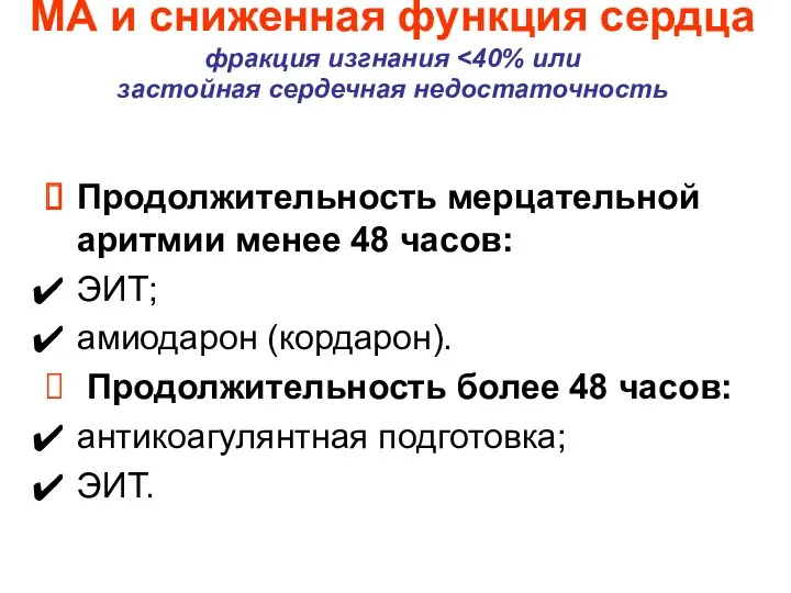 МА и сниженная функция сердца фракция изгнания Продолжительность мерцательной аритмии