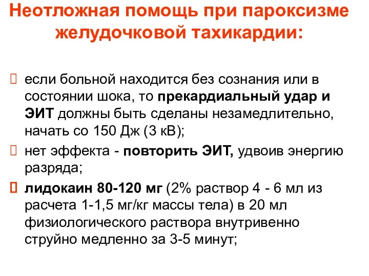 Неотложная помощь при пароксизме желудочковой тахикардии: если больной находится без