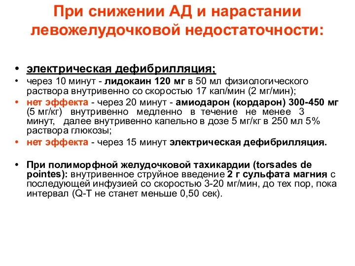 При снижении АД и нарастании левожелудочковой недостаточности: электрическая дефибрилляция; через