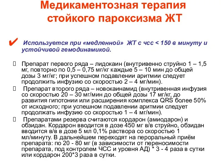 Медикаментозная терапия стойкого пароксизма ЖТ Используется при «медленной» ЖТ с