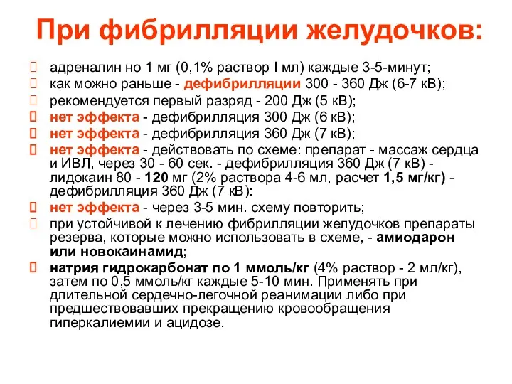 При фибрилляции желудочков: адреналин но 1 мг (0,1% раствор I