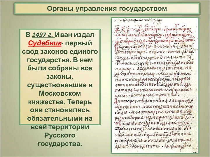 В 1497 г. Иван издал Судебник- первый свод законов единого