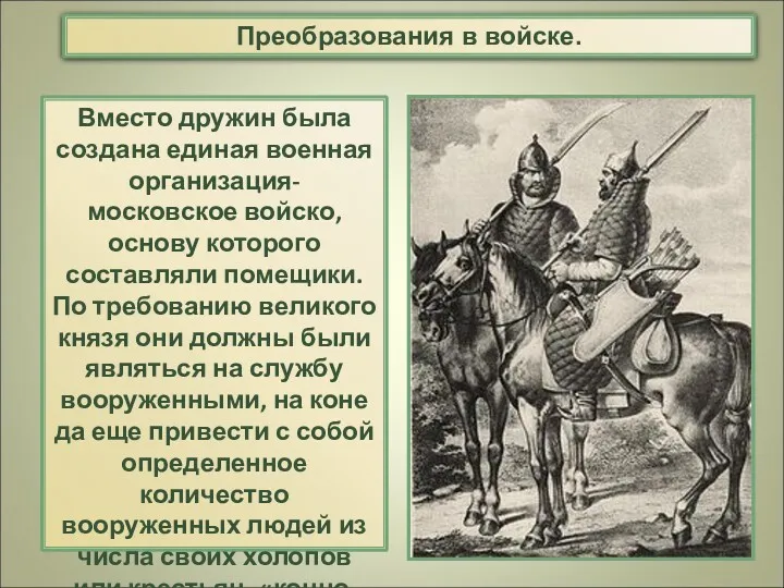 Вместо дружин была создана единая военная организация- московское войско, основу