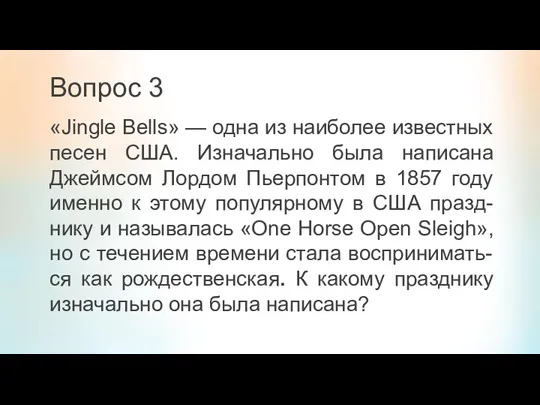 Вопрос 3 «Jingle Bells» — одна из наиболее известных песен