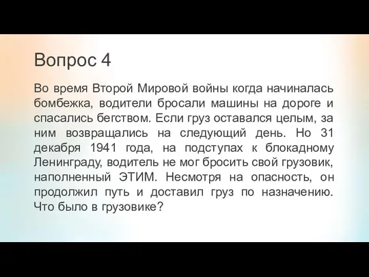 Вопрос 4 Во время Второй Мировой войны когда начиналась бомбежка,