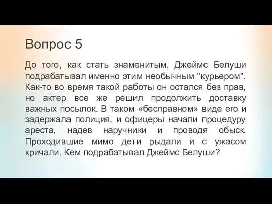 Вопрос 5 До того, как стать знаменитым, Джеймс Белуши подрабатывал