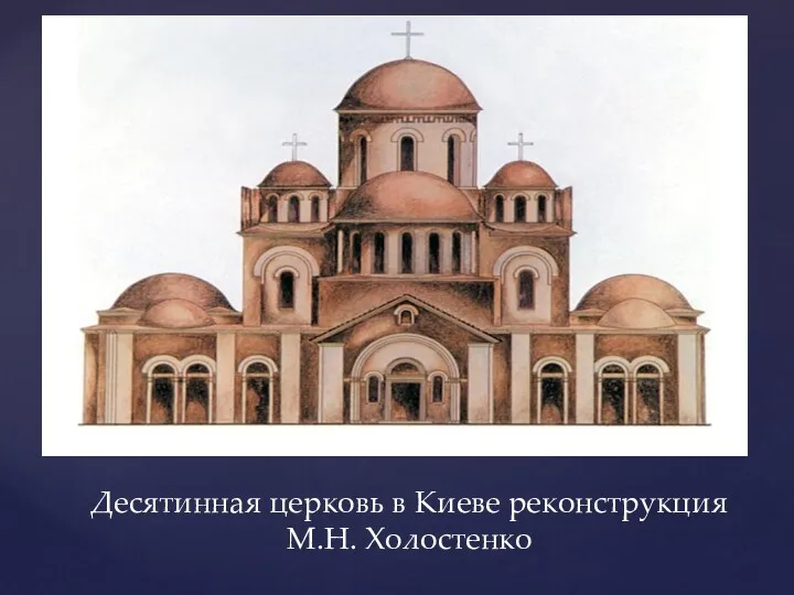 Десятинная церковь в Киеве реконструкция М.Н. Холостенко