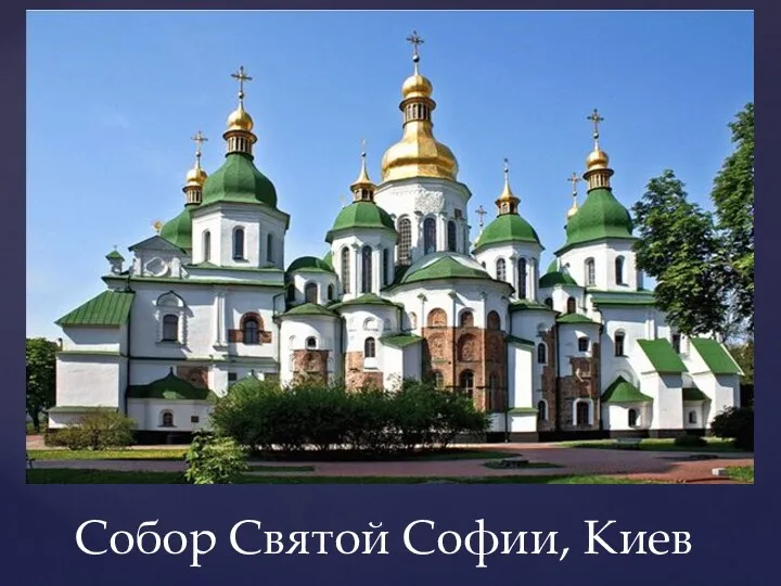 Собор Святой Софии, Киев