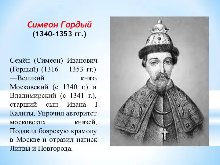 Симеон Гордый (1340-1353 гг.) Семён (Симеон) Иванович (Гордый) (1316 –