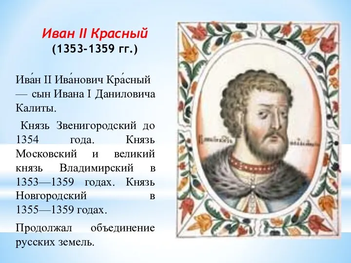 Иван II Красный (1353-1359 гг.) Ива́н II Ива́нович Кра́сный —