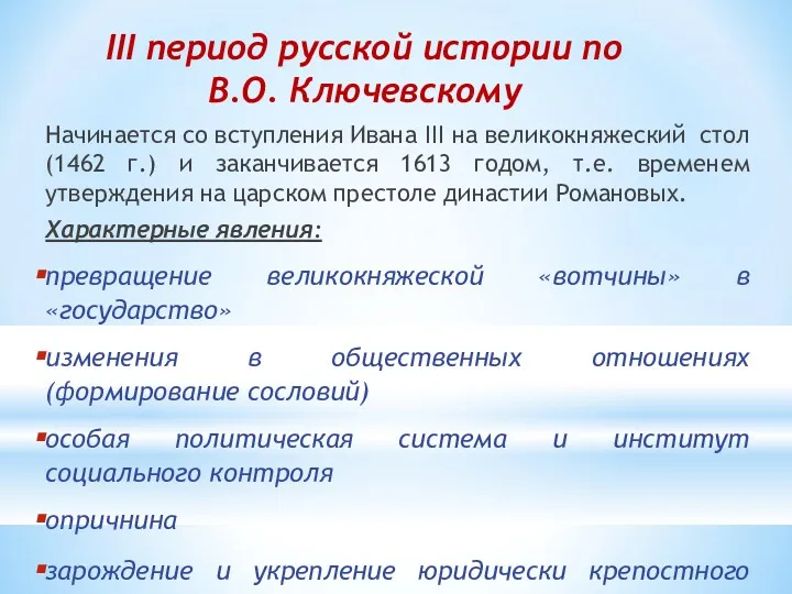 III период русской истории по В.О. Ключевскому Начинается со вступления