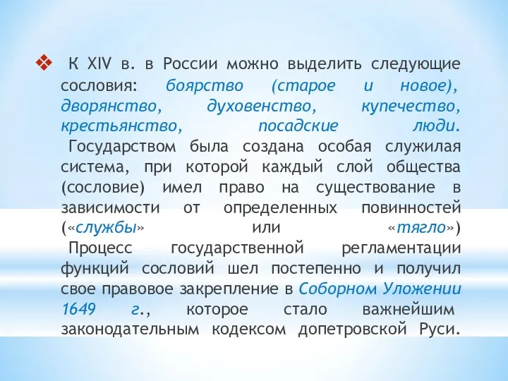 К XIV в. в России можно выделить следующие сословия: боярство