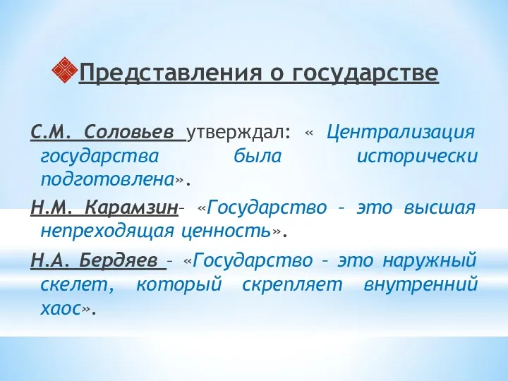 Представления о государстве С.М. Соловьев утверждал: « Централизация государства была