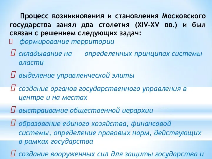 Процесс возникновения и становления Московского государства занял два столетия (XIV-XV